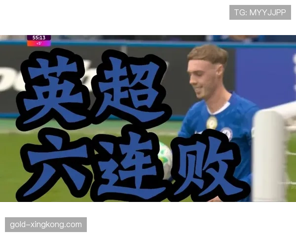 切尔西进攻效率问题突出,表现波动对赛季走势形成制约 切尔西进攻效率问题突出,表现波动对赛季走势形成制约